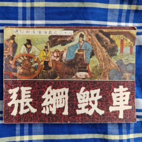 张纲毁车