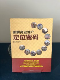 圈子人实战地产系列丛书：破解商业地产定位密码