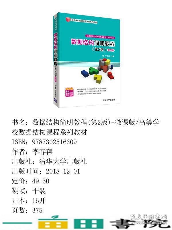 数据结构简明教程第二2版微课版李春葆蒋林方颖喻丹丹曾平清华大学9787302516309