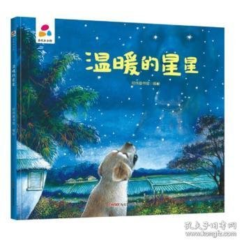 温暖的星星亲子互动硬壳精装儿童绘本3-6岁幼儿启蒙