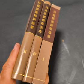 马克思恩格斯选集 一、二、四 第一卷平装 二、四卷精装
