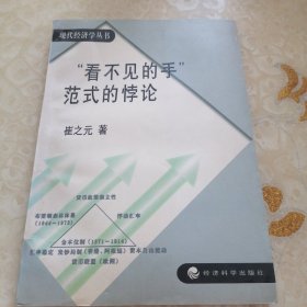 “看不见的手”范式的悖论