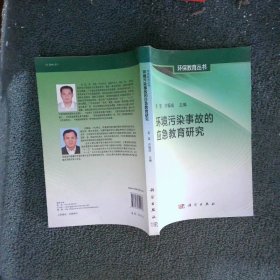 环保教育丛书：环境污染事故的应急教育研究