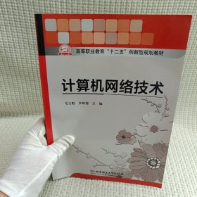 计算机网络技术/高等职业教育“十二五”创新型规划教材