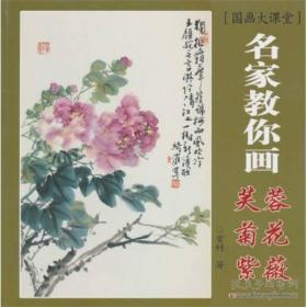 国画大课堂：名家教你画芙蓉、菊花、紫薇