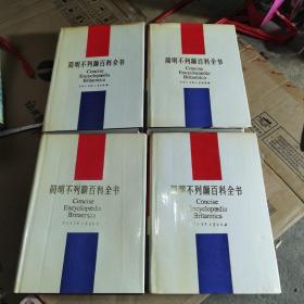 简明不列颠百科全书 全11卷（正版未翻阅）