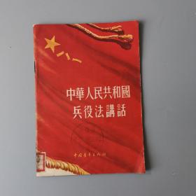 1955年中华人民共和国兵役法讲话！