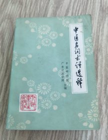 中医名词术语选择