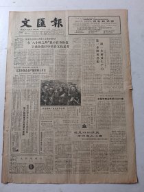 文汇报1988年1月18日4版