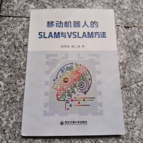 移动机器人的SLAM与VSLAM方法 【原版 内页干净】