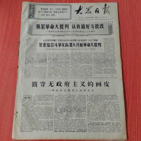 大众日报1969年9月20日（4开四版） 捷克斯洛伐克人民热爱伟大导师毛主席。  毛泽东思想是对我们的最大援助。  坚决走毛主席指引的革命道路。  立即掀起抓革命促生产促工作促战备的革命竞赛运动。  青岛港码头工人再创快速卸货新纪录。  临邑早秋粮食征购任务超额完成。