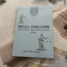 哲学研究论丛：理性与正义·罗尔斯正义论管窥