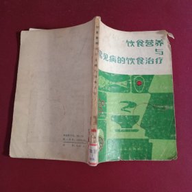 饮食营养与常见病的饮食治疗