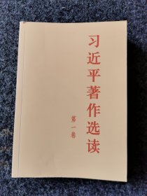 习近平著作选读第一卷普及本