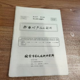 粉丝副产品的利用 / 粉丝付产品的利用(科技资料有偿转让)