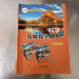 教师教学用书科学一年级上册