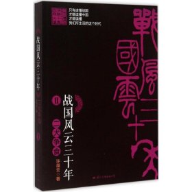 长篇历史小说：战国风云三十年·2： 二犬争食