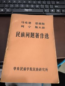 马克思恩格斯列宁斯大林民族问题著作选