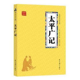 太广记 中国古典小说、诗词 (宋)李昉等编 新华正版