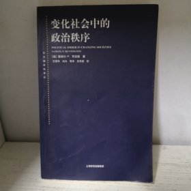 变化社会中的政治秩序
