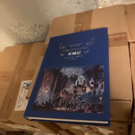 经典译林：双城记（宋兆霖译本）