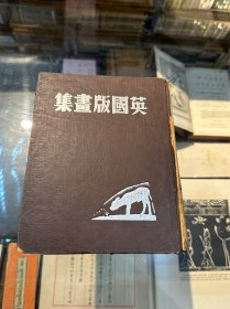 《英国版画集》（萧乾选编，精装，画家张苏予旧藏、带钤印，晨光出版公司1947年初版，最后一页缺角、书脊有损）