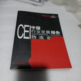 CEI中国行业发展报告：物流业