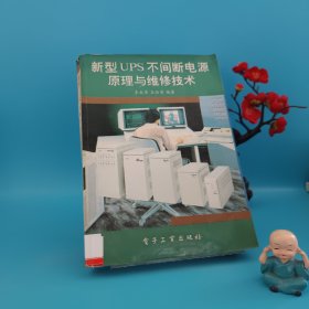 新型UPS不間斷電源原理與維修技術(shù)