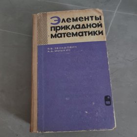 俄文原版旧书 应用数学基础