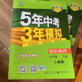 5年中考3年模拟：七年级 初中地理下册+初中数学上下册+初中生物下册+初中历史下册RJ 全练版 初中同步课堂必备）+初中英语下册（外研版）共6册合售