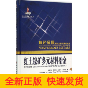 红土镍矿多元材料冶金