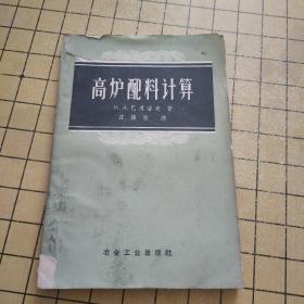 高炉配料计算