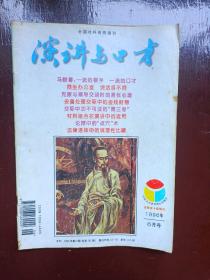 演讲与口才1996年6月号（总第147期）