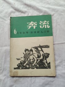 奔流1965年第6期