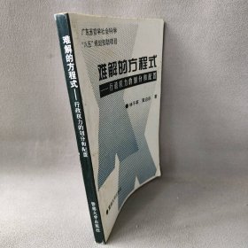 难解的方程式/行政权力的划分与配置