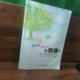 知识树下学物理 :
