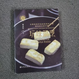 玩味简烹