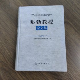 邓勃教授论文集  邓勃签赠本