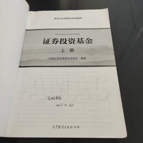 基金从业资格考试统编教材：证券投资基金