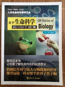 关于生命科学的100个故事