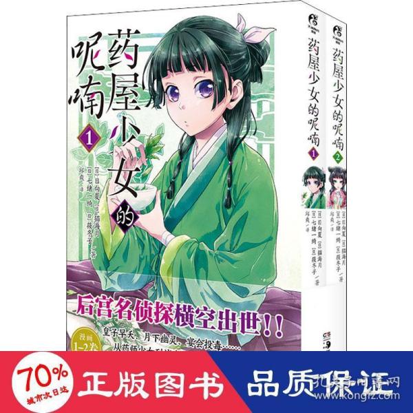 药屋少女的呢喃.1-2（漫画）赠简中版特制Q版猫猫书签2张 日向夏同名原作轻小说改编漫画