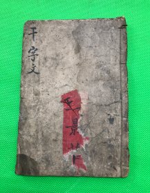木刻 《千字文 》一册全 18*12.2cm