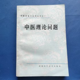 中医理论问题