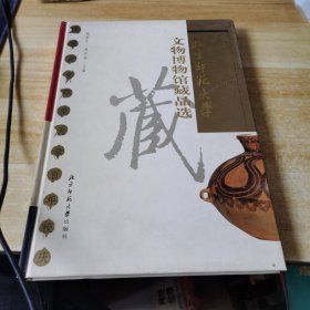 北京师范大学文物博物馆藏品选