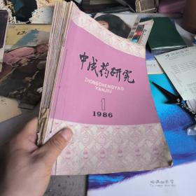 中成药研究1986年11本缺第12