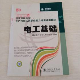 国家电网公司生产技能人员职业能力培训通用教材：电工基础，计算机基础，电机学，起重搬运，电工仪表与测量，钳工基础，高电压技术，二次回路，共八本