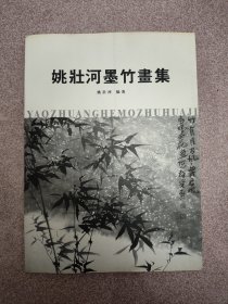 姚壮河墨竹画集