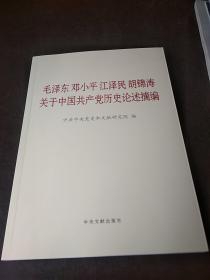 毛泽东邓小平江泽民胡锦涛关于中国共产党历史论述摘编（大字本）