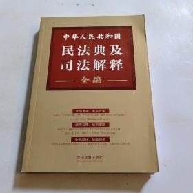 中华人民共和国民法典及司法解释全编