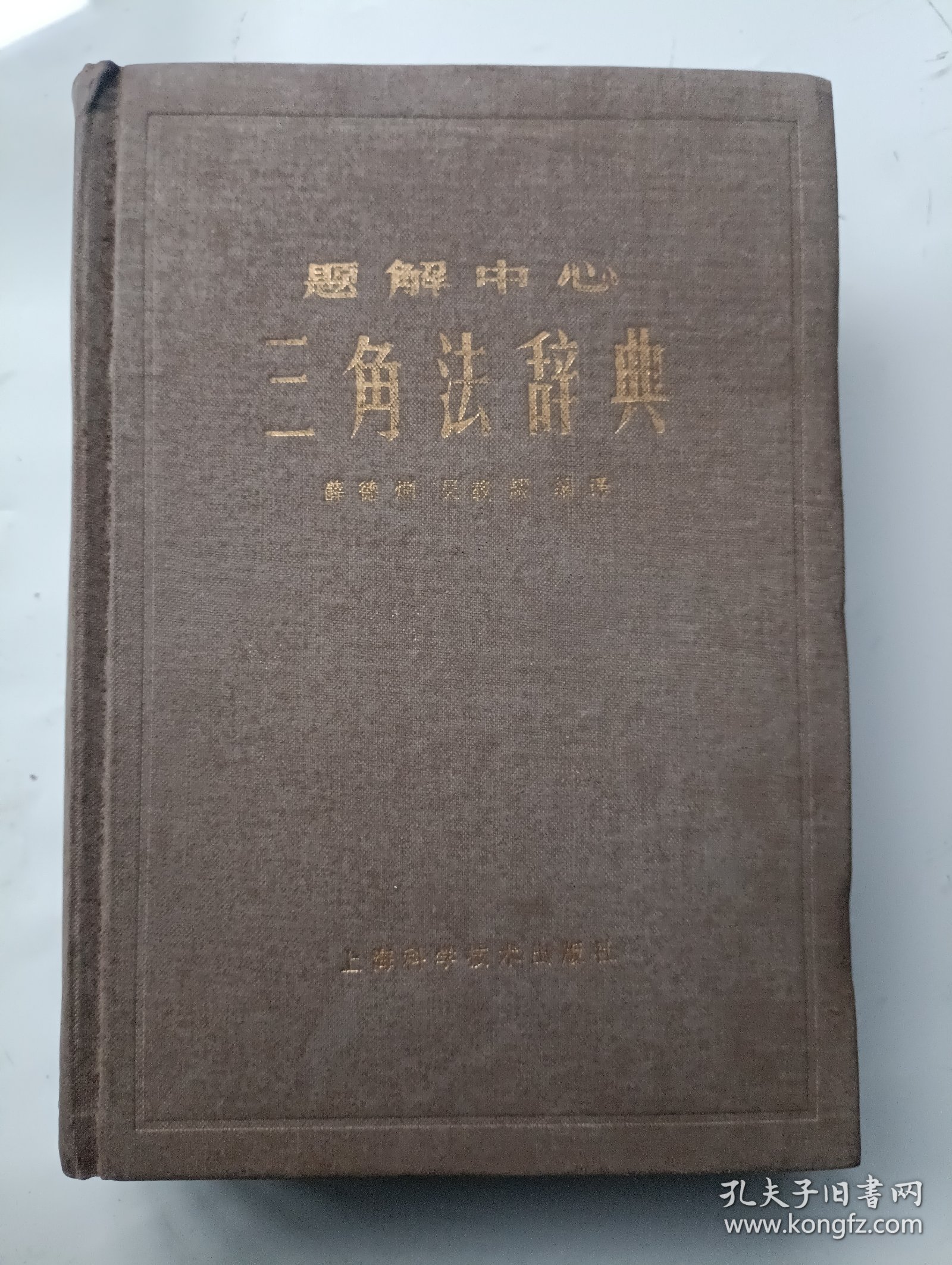 三角法辞典